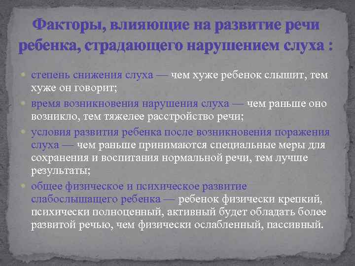 Факторы, влияющие на развитие речи ребенка, страдающего нарушением слуха : степень снижения слуха —