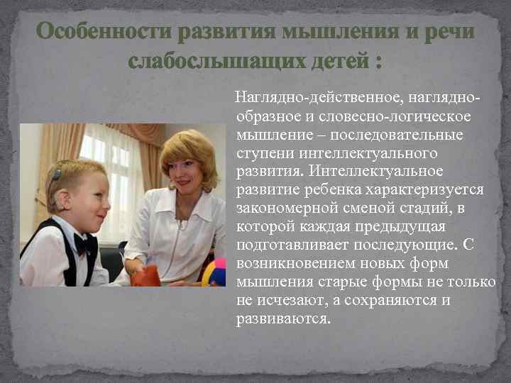 Особенности развития мышления и речи слабослышащих детей : Наглядно-действенное, наглядно- образное и словесно-логическое мышление