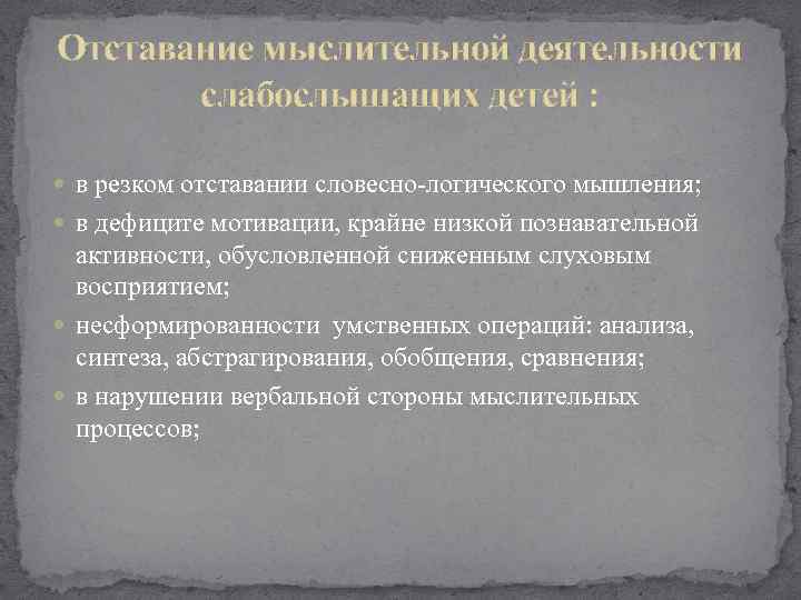 Отставание мыслительной деятельности слабослышащих детей : в резком отставании словесно-логического мышления; в дефиците мотивации,