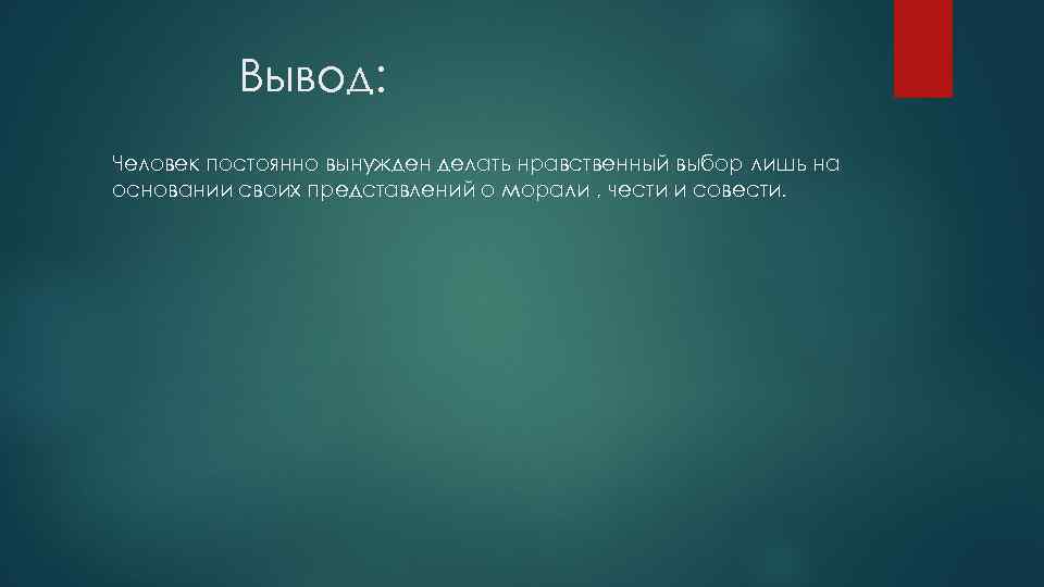 Выбери нравственного человека