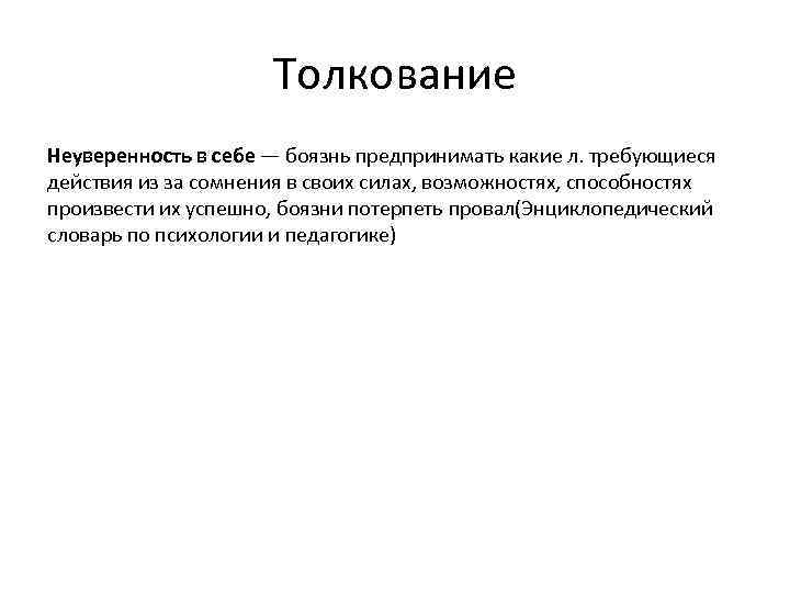 Толкование Неуверенность в себе — боязнь предпринимать какие л. требующиеся действия из за сомнения