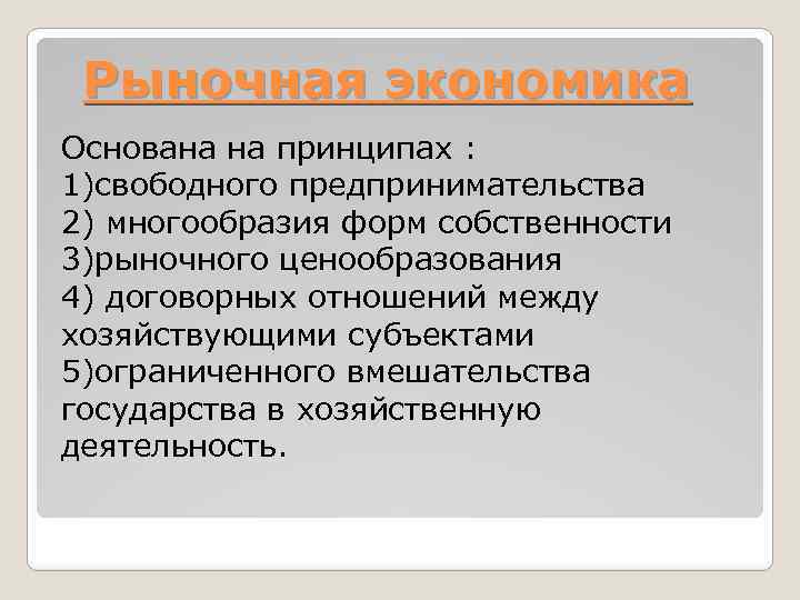 Рыночная экономика Основана на принципах : 1)свободного предпринимательства 2) многообразия форм собственности 3)рыночного ценообразования