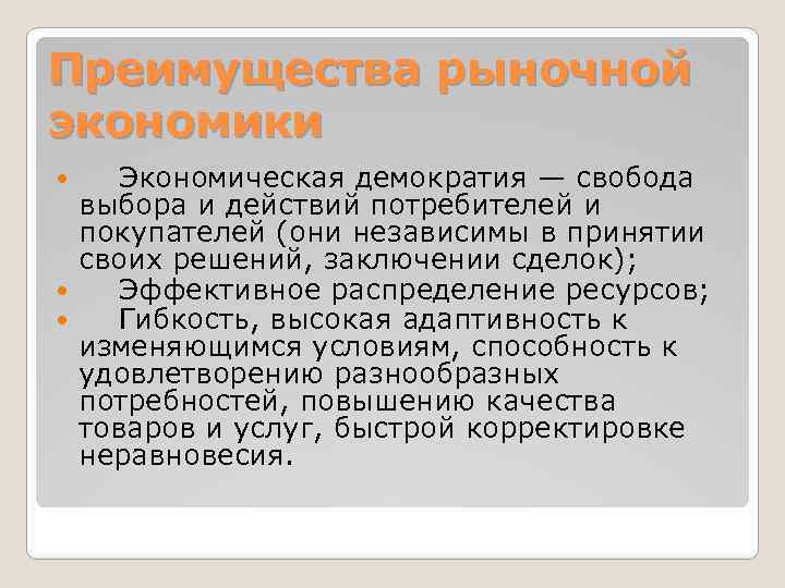 Преимущества рыночной экономики Экономическая демократия — свобода выбора и действий потребителей и покупателей (они