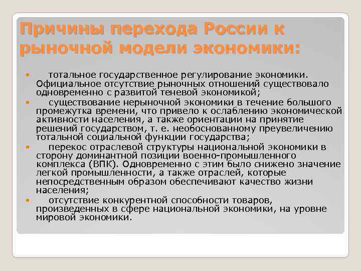 Причины перехода России к рыночной модели экономики: тотальное государственное регулирование экономики. Официальное отсутствие рыночных