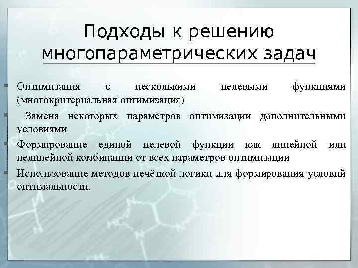 Подходы к решению многопараметрических задач § Оптимизация с несколькими целевыми функциями (многокритериальная оптимизация) §