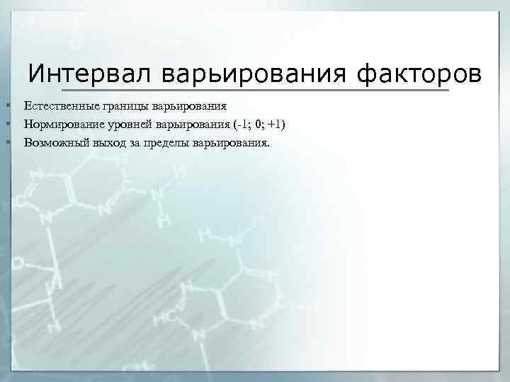 Интервал варьирования факторов § § § Естественные границы варьирования Нормирование уровней варьирования (-1; 0;