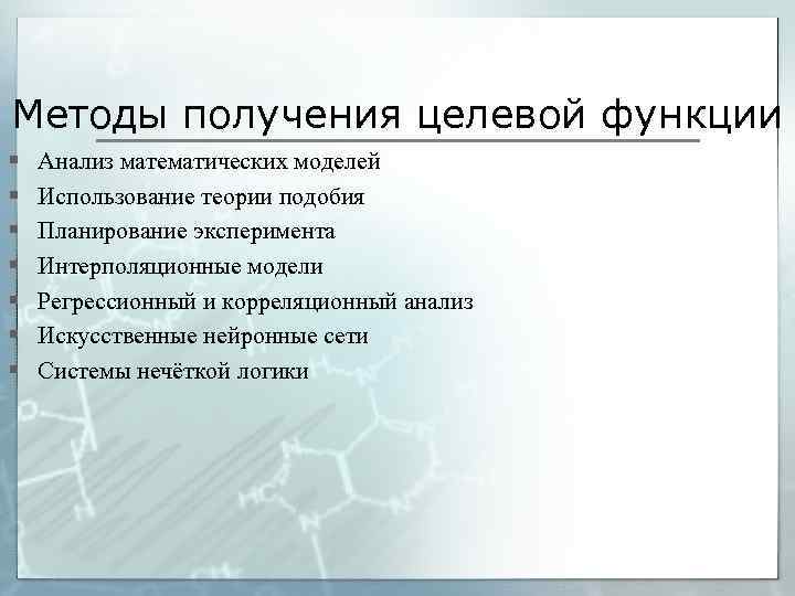 Методы получения целевой функции § § § § Анализ математических моделей Использование теории подобия