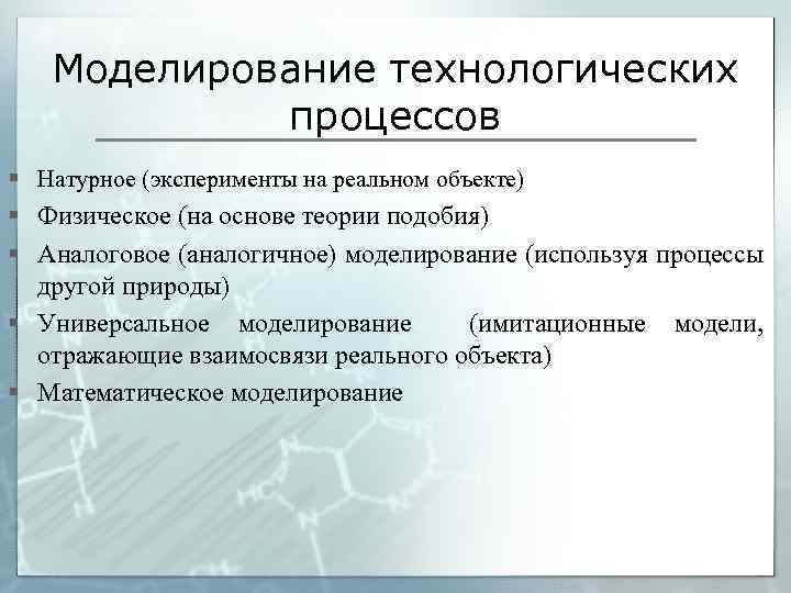 Моделирование технологических процессов § Натурное (эксперименты на реальном объекте) § Физическое (на основе теории