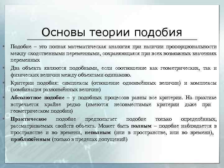 Основы теории подобия § § § Подобие – это полная математическая аналогия при наличии