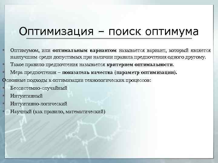 Оптимизация – поиск оптимума § Оптимумом, или оптимальным вариантом называется вариант, который является наилучшим