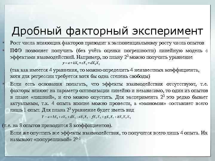 Дробный факторный эксперимент § § § Рост числа влияющих факторов приводит к экспоненциальному росту