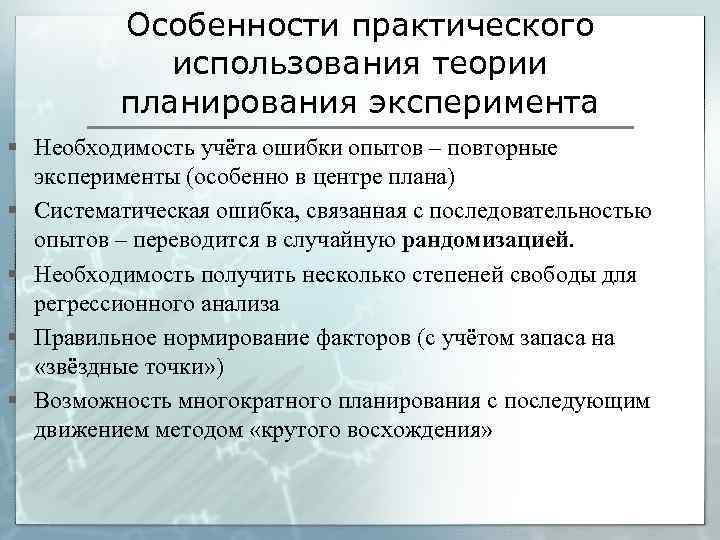 Особенности практического использования теории планирования эксперимента § Необходимость учёта ошибки опытов – повторные эксперименты