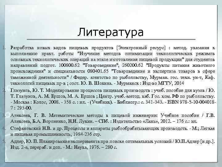 Литература 1. Разработка новых видов пищевых продуктов [Электронный ресурс] : метод. указания к выполнению