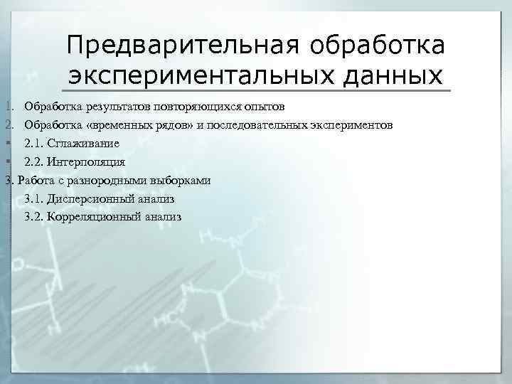 Предварительная обработка экспериментальных данных 1. Обработка результатов повторяющихся опытов 2. Обработка «временных рядов» и