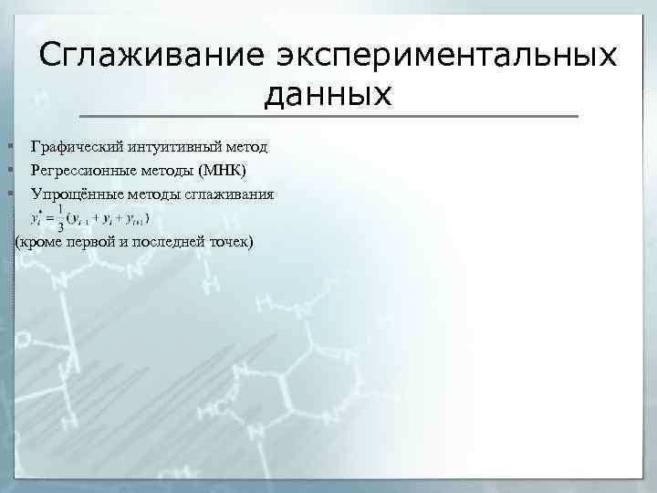 Сглаживание экспериментальных данных § § § Графический интуитивный метод Регрессионные методы (МНК) Упрощённые методы