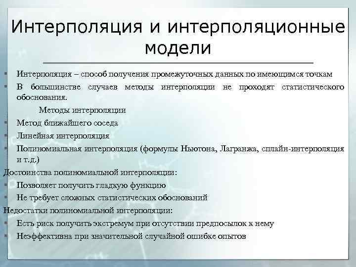 Интерполяция и интерполяционные модели § § Интерполяция – способ получения промежуточных данных по имеющимся