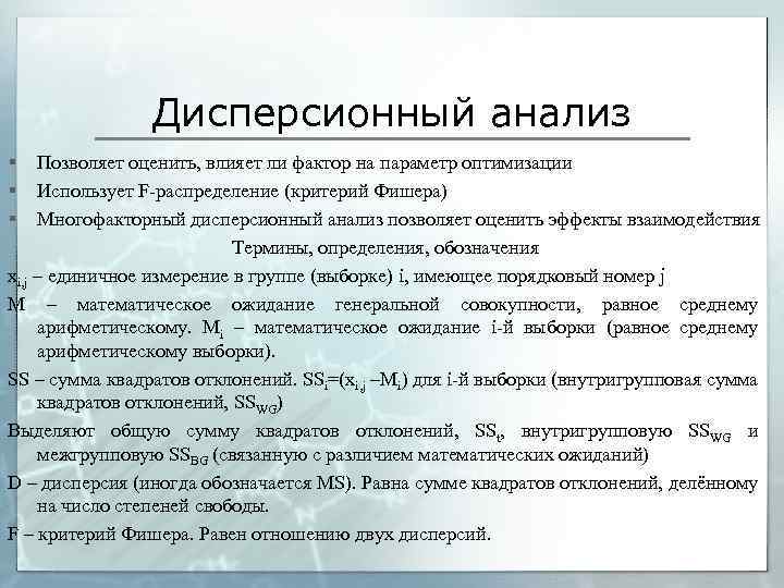 Дисперсионный анализ § § § Позволяет оценить, влияет ли фактор на параметр оптимизации Использует