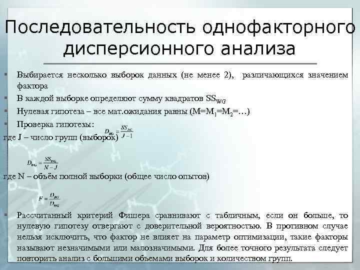 Последовательность однофакторного дисперсионного анализа § Выбирается несколько выборок данных (не менее 2), различающихся значением