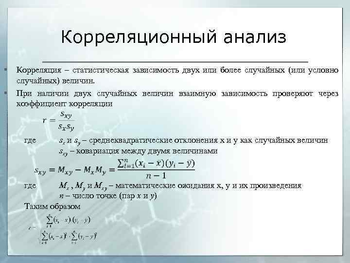 Корреляционный анализ § § Корреляция – статистическая зависимость двух или более случайных (или условно