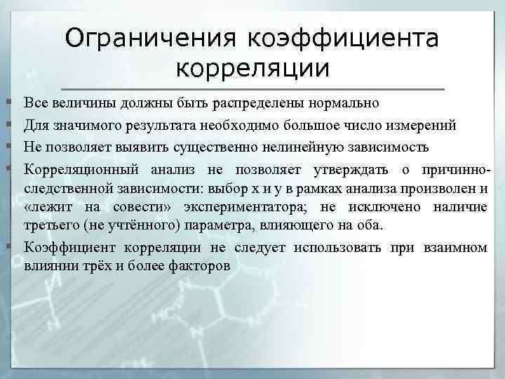 Ограничения коэффициента корреляции § § Все величины должны быть распределены нормально Для значимого результата