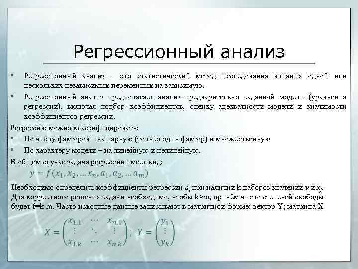 Я не регрессор 27. Независимые переменные в регрессионных моделях. Регрессия. Регрессия в экономике. Регрессия зависимая переменная и независимая переменная.