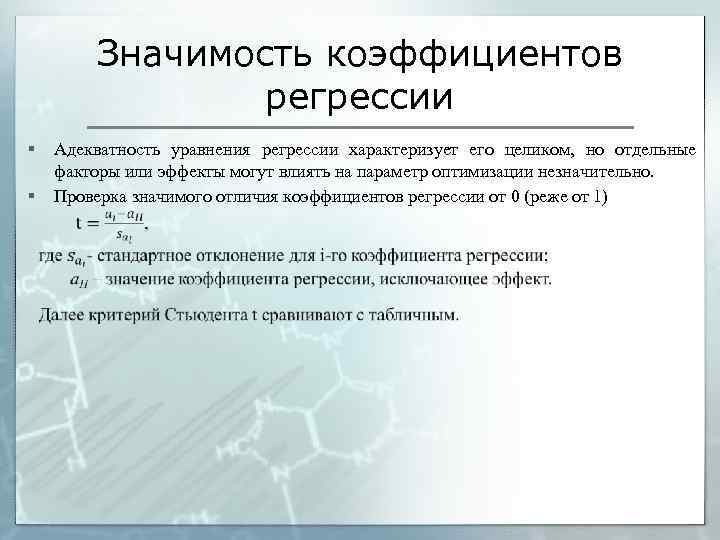 Значимость коэффициентов регрессии § Адекватность уравнения регрессии характеризует его целиком, но отдельные факторы или