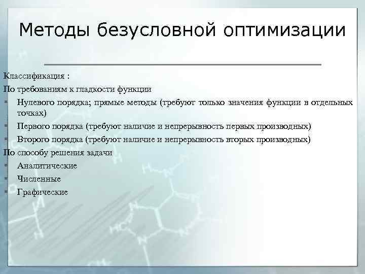 Методы безусловной оптимизации Классификация : По требованиям к гладкости функции § Нулевого порядка; прямые