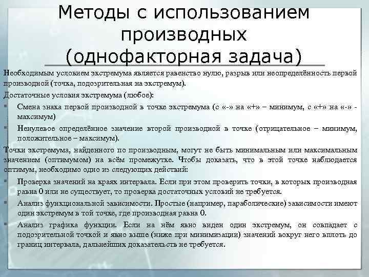 Методы с использованием производных (однофакторная задача) Необходимым условием экстремума является равенство нулю, разрыв или