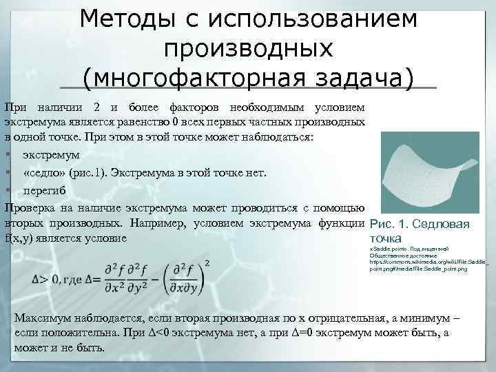 Методы с использованием производных (многофакторная задача) При наличии 2 и более факторов необходимым условием