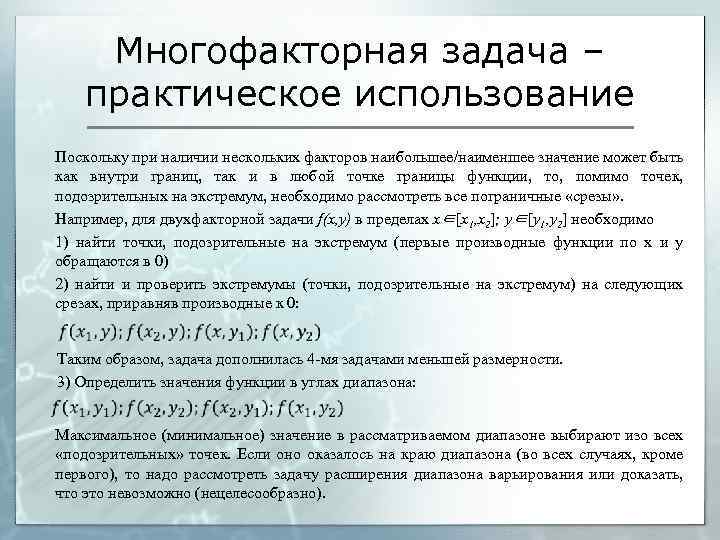 Многофакторная задача – практическое использование Поскольку при наличии нескольких факторов наибольшее/наименшее значение может быть