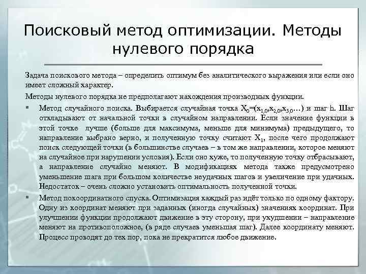 Метод пусто. Методы нулевого порядка оптимизация. Методы оптимизации методы нулевого порядка. Метод нулевого порядка в оптимизации это. Методы оптимизации первого порядка.