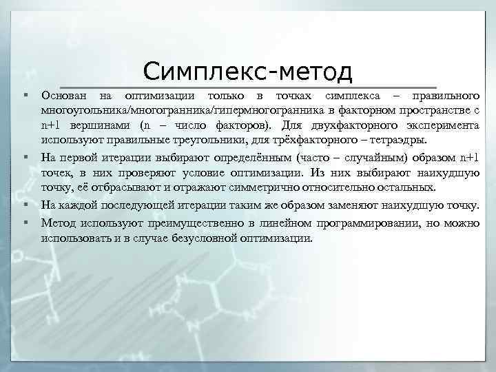 Симплекс-метод § § Основан на оптимизации только в точках симплекса – правильного многоугольника/многогранника/гипермногогранника в