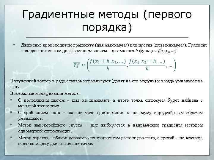 Градиентные методы (первого порядка) § Движение происходит по градиенту (для максимума) или против (для