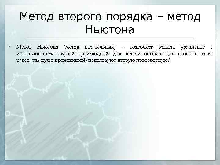 Метод второго порядка – метод Ньютона § Метод Ньютона (метод касательных) – позволяет решить