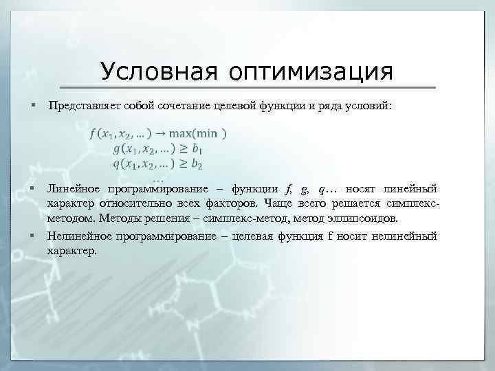 Условная оптимизация § Представляет собой сочетание целевой функции и ряда условий: § § Линейное