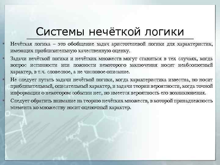 Системы нечёткой логики § § Нечёткая логика – это обобщение задач аристотелевой логики для