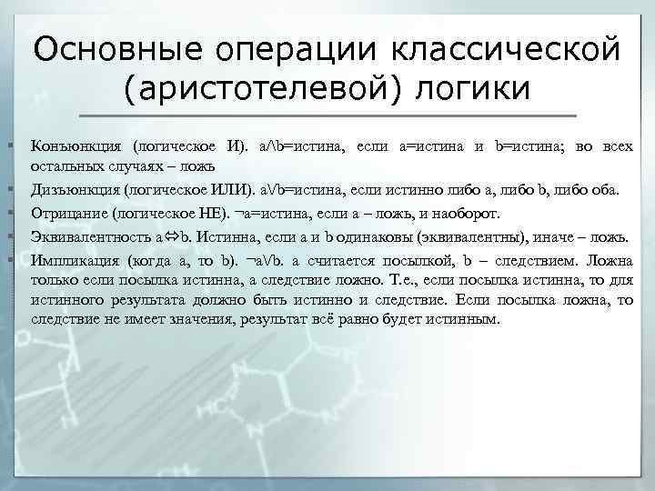 Основные операции классической (аристотелевой) логики § § § Конъюнкция (логическое И). a/b=истина, если а=истина