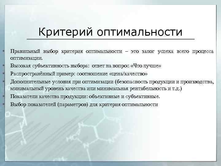 Критерий оптимальности § § § Правильный выбор критерия оптимальности – это залог успеха всего