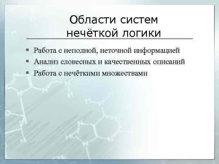 Области систем нечёткой логики § Работа с неполной, неточной информацией § Анализ словесных и