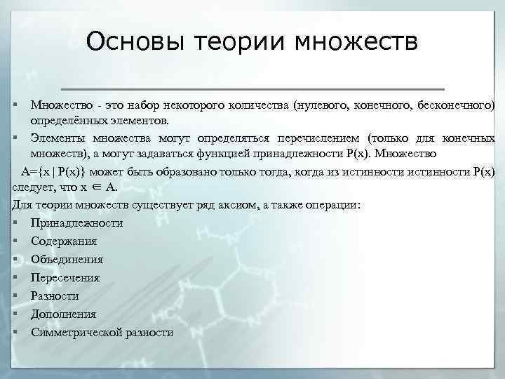 Основы теории множеств § Множество - это набор некоторого количества (нулевого, конечного, бесконечного) определённых