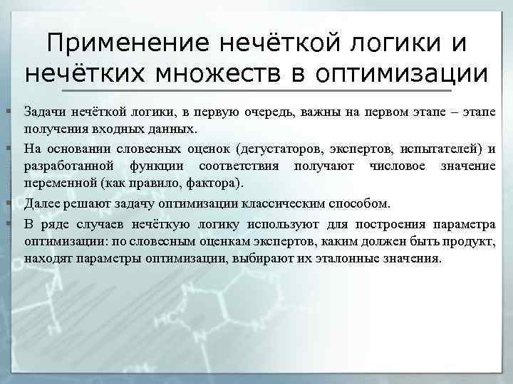 Применение нечёткой логики и нечётких множеств в оптимизации § Задачи нечёткой логики, в первую