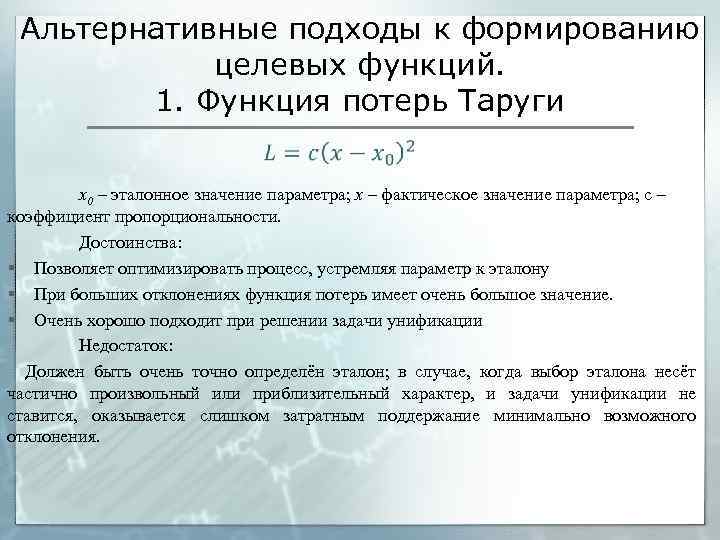 Альтернативные подходы к формированию целевых функций. 1. Функция потерь Таруги x 0 – эталонное