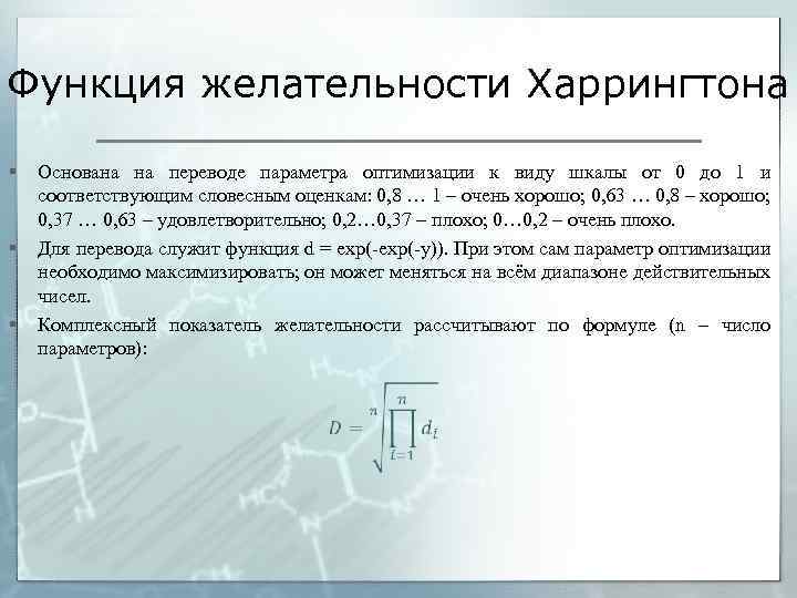 Функция желательности Харрингтона § § § Основана на переводе параметра оптимизации к виду шкалы