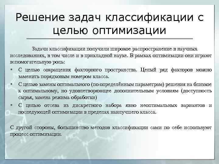 Решение задач классификации с целью оптимизации Задачи классификации получили широкое распространение в научных исследованиях,