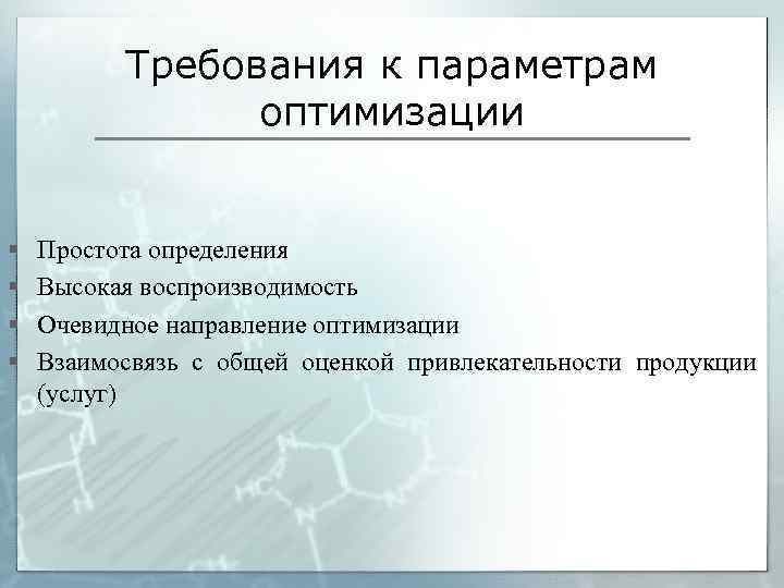 Требования к параметрам оптимизации § § Простота определения Высокая воспроизводимость Очевидное направление оптимизации Взаимосвязь