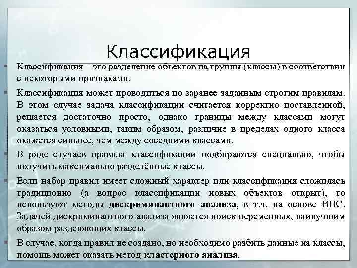 Классификация § Классификация – это разделение объектов на группы (классы) в соответствии с некоторыми