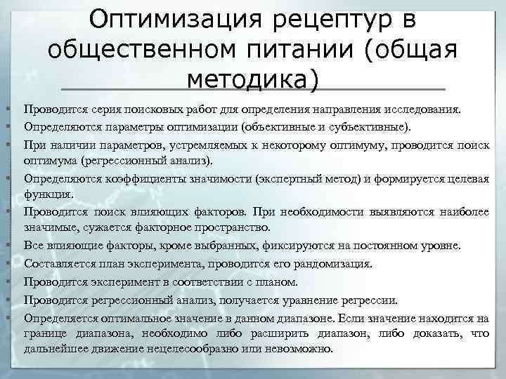 Оптимизация рецептур в общественном питании (общая методика) § § § § § Проводится серия