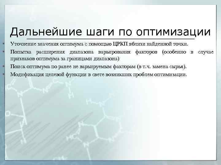 Дальнейшие шаги по оптимизации § § Уточнение значения оптимума с помощью ЦРКП вблизи найденной