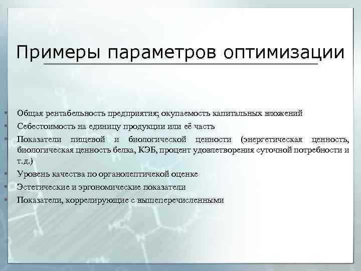 Примеры параметров оптимизации § § § Общая рентабельность предприятия; окупаемость капитальных вложений Себестоимость на