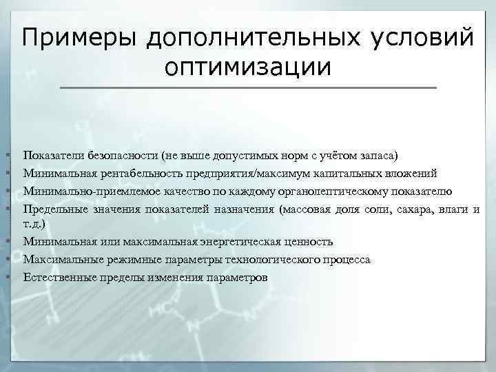 Примеры дополнительных условий оптимизации § § § § Показатели безопасности (не выше допустимых норм